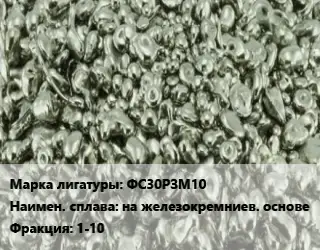 Лигатура ФС30РЗМ10 на железокремниев. основе Фракция:1-10